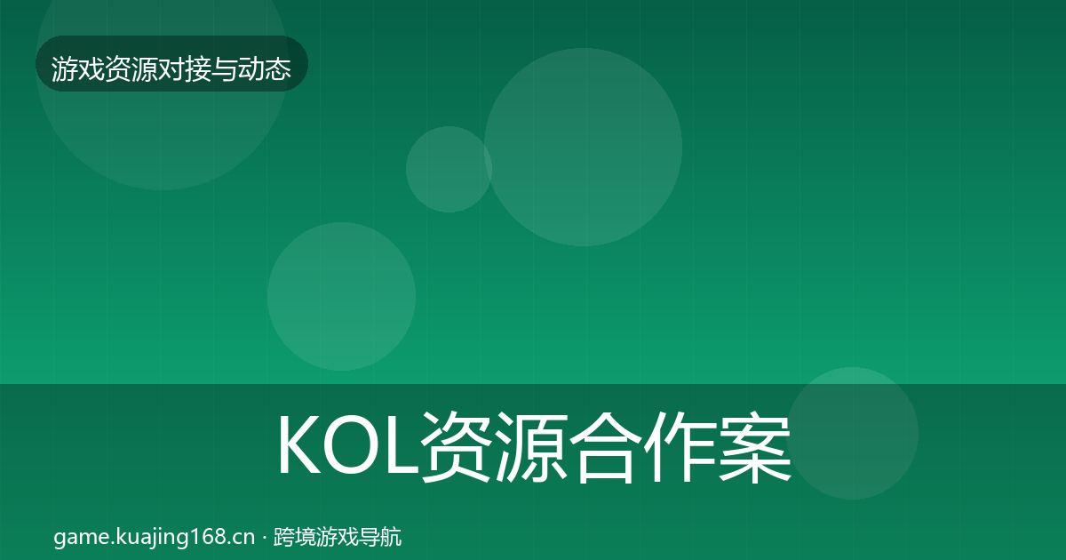 KOL资源合作案例入门到进阶