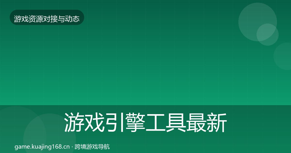 游戏引擎工具最新趋势全攻略