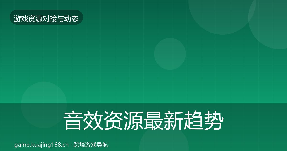 音效资源最新趋势要点梳理