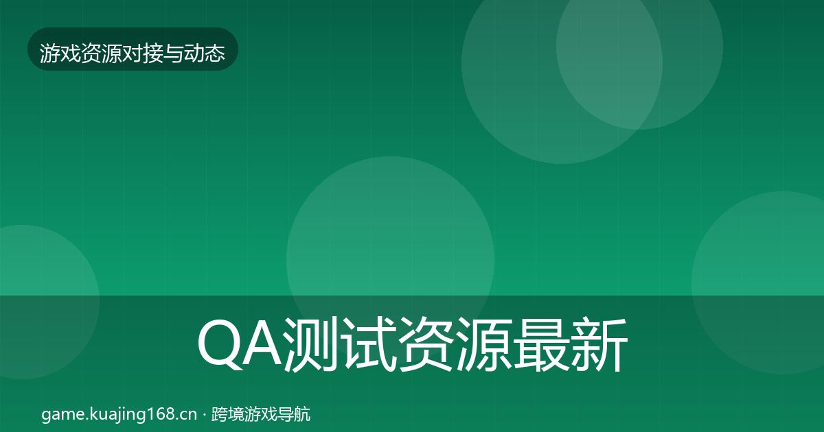 QA测试资源最新趋势全攻略