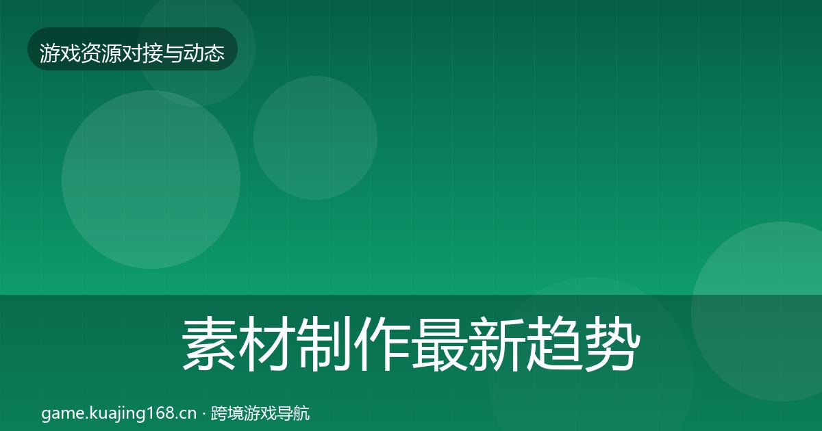 素材制作最新趋势全攻略