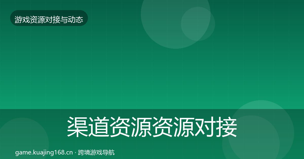 渠道资源资源对接指南实践指南