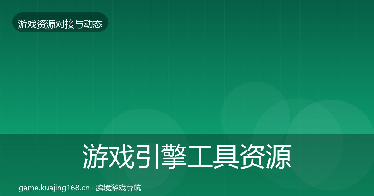 游戏引擎工具资源对接指南全攻略
