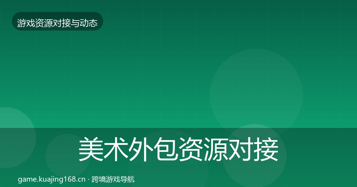 美术外包资源对接指南实践指南