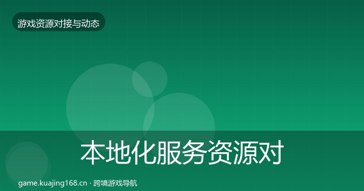 本地化服务资源对接指南入门到进阶