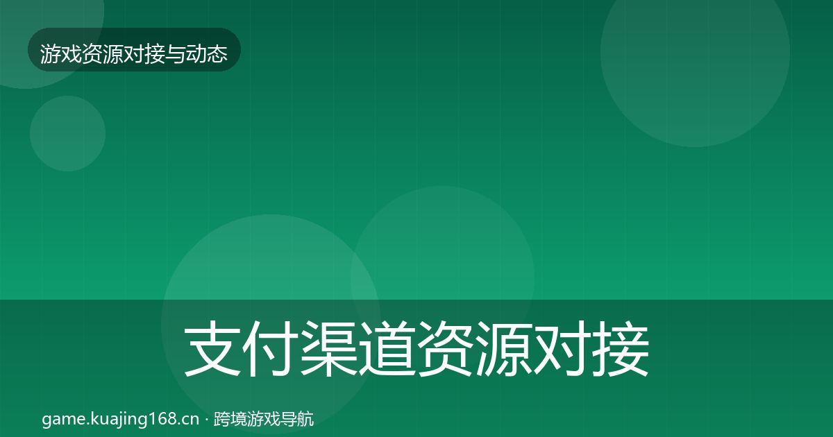 支付渠道资源对接指南全攻略