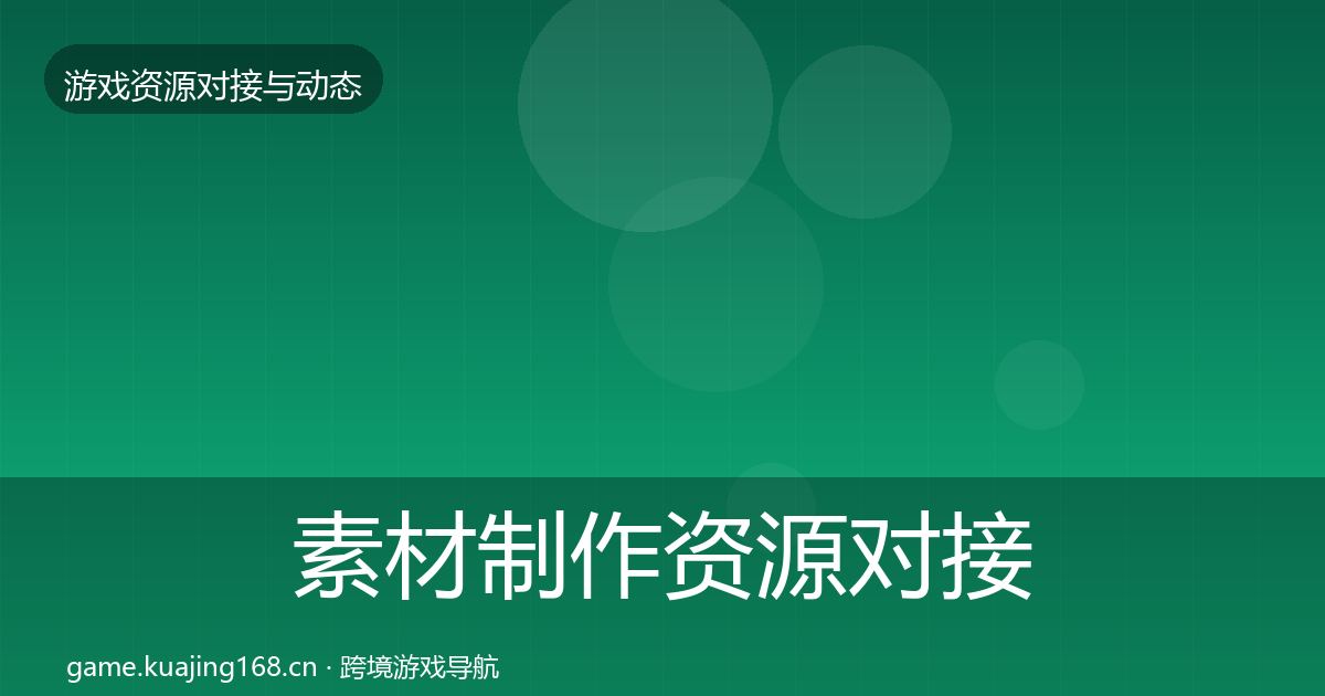 素材制作资源对接指南全攻略