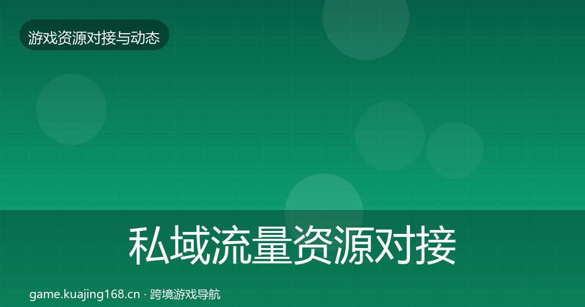 私域流量资源对接指南要点梳理