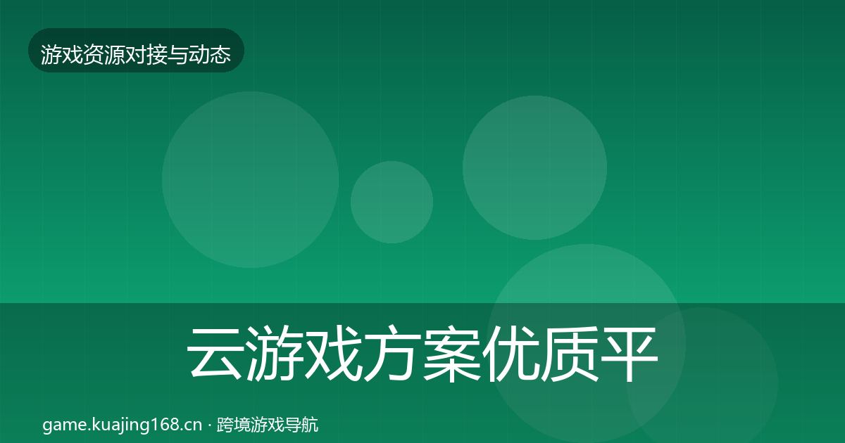 云游戏方案优质平台推荐入门到进阶