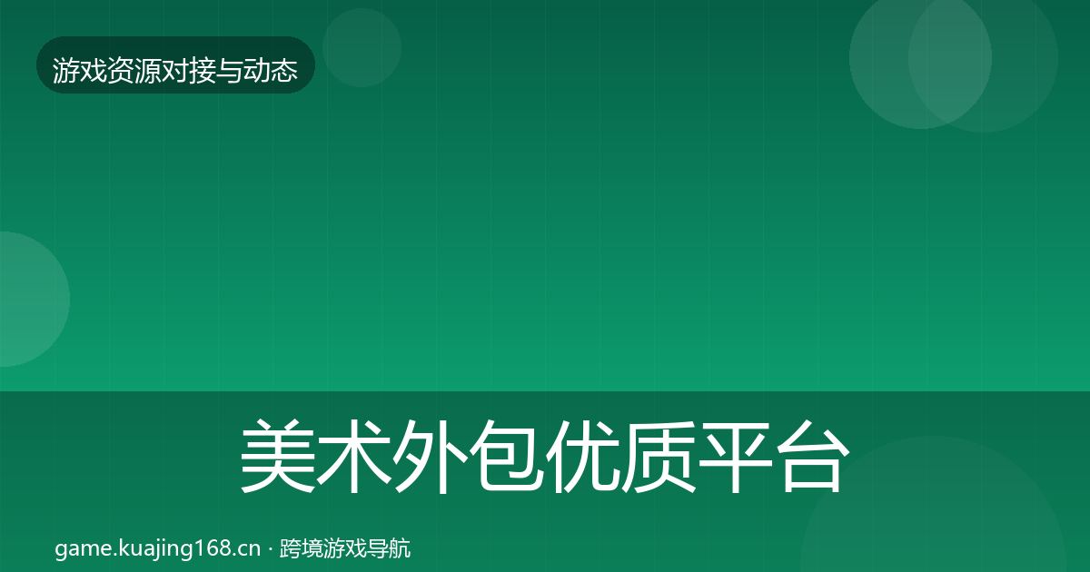 美术外包优质平台推荐实践指南