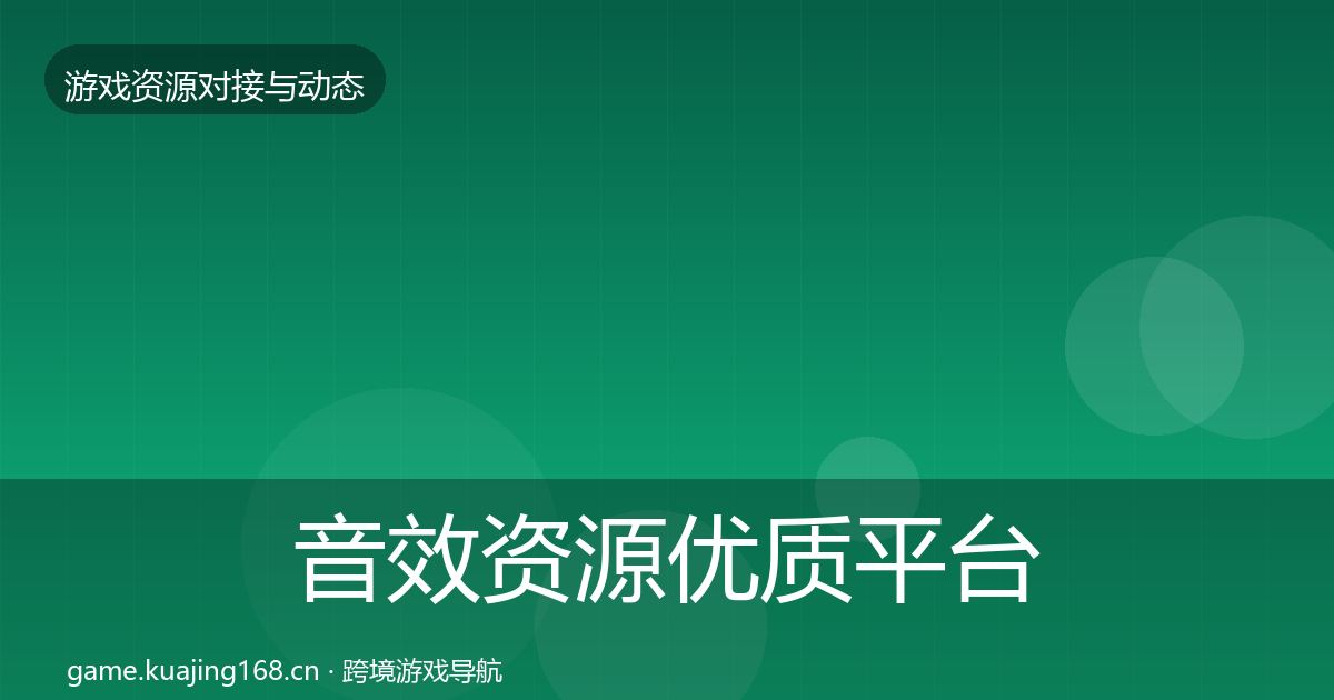 音效资源优质平台推荐要点梳理