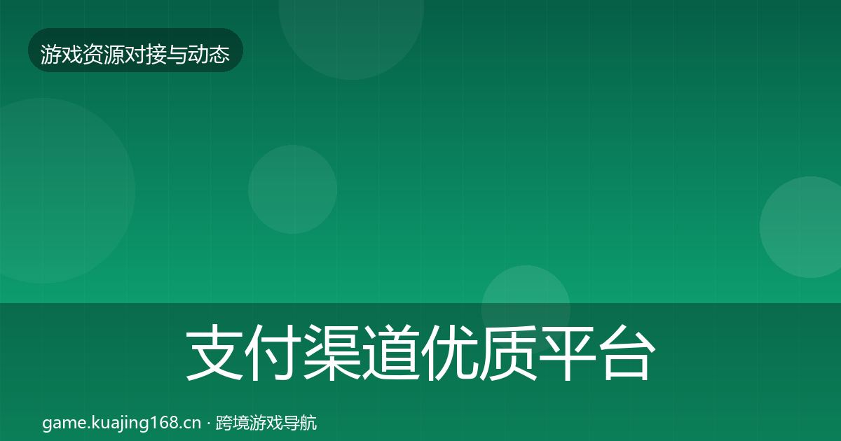 支付渠道优质平台推荐全攻略