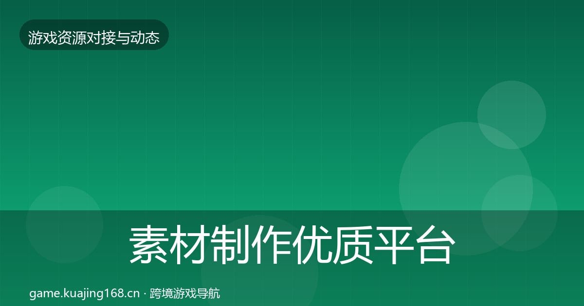 素材制作优质平台推荐全攻略