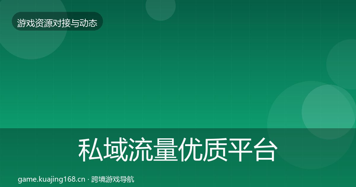 私域流量优质平台推荐要点梳理