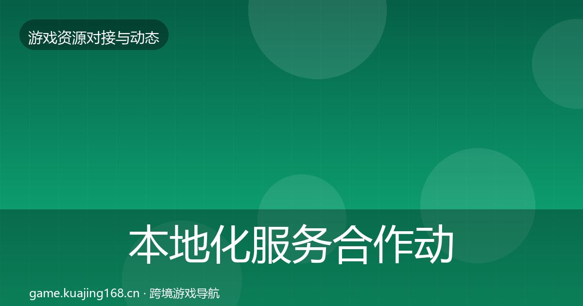 本地化服务合作动态追踪入门到进阶