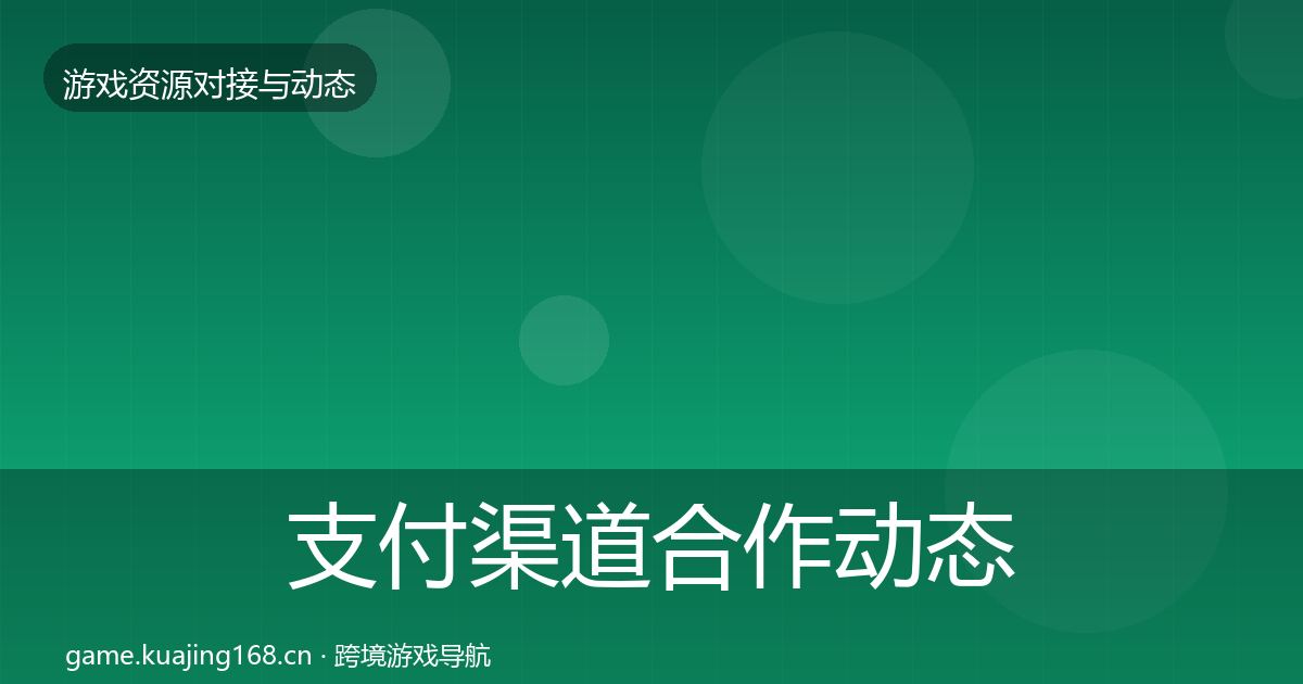 支付渠道合作动态追踪全攻略