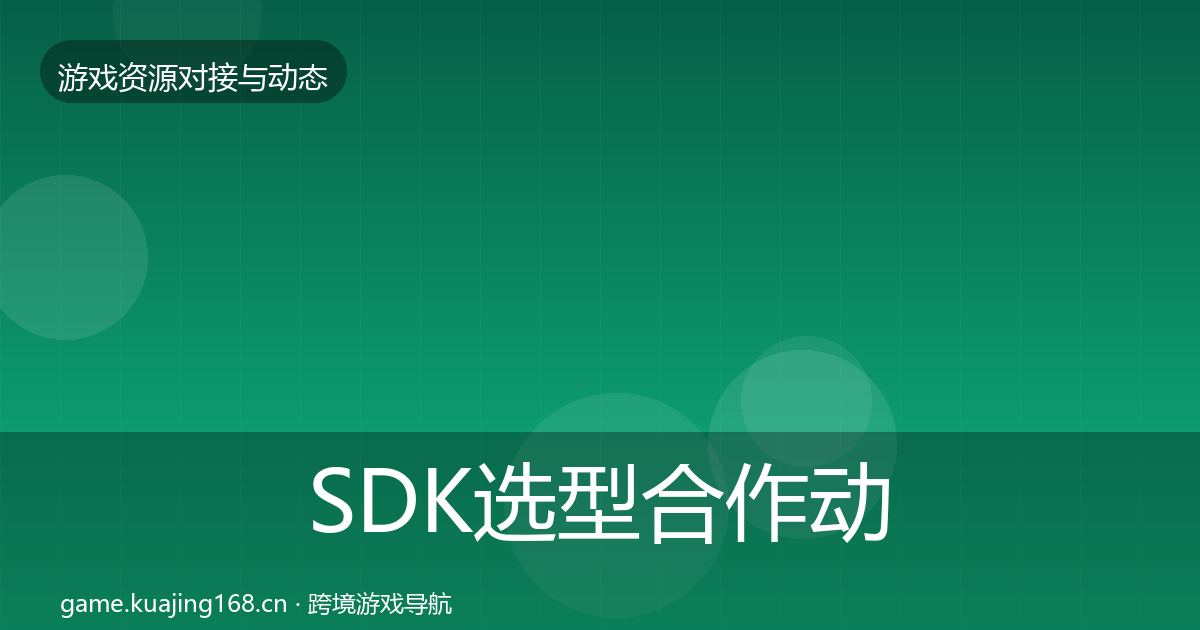 SDK选型合作动态追踪入门到进阶