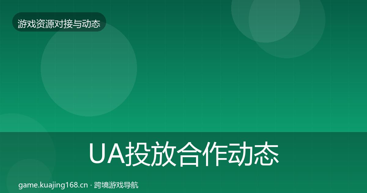 UA投放合作动态追踪入门到进阶