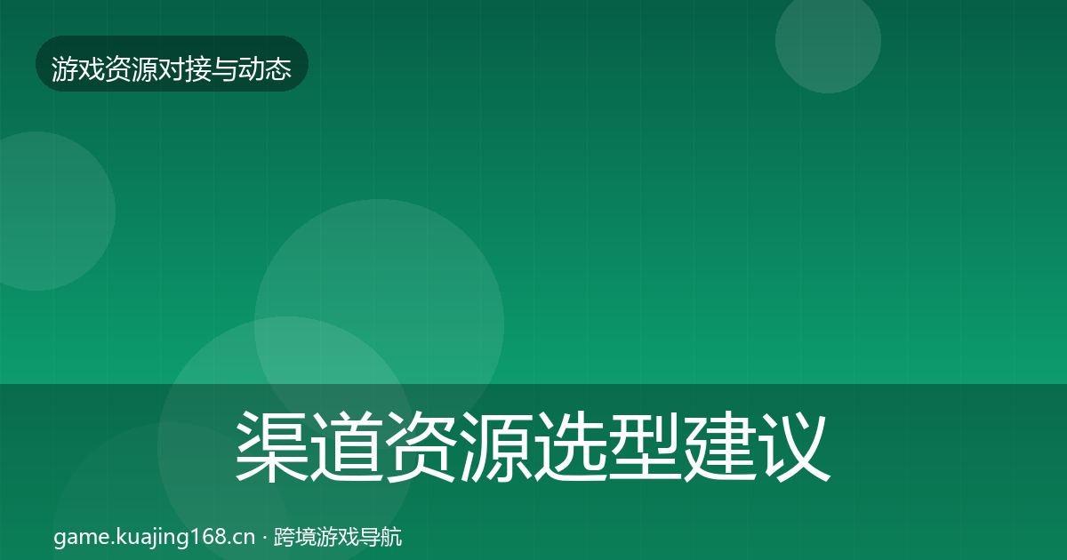 渠道资源选型建议实践指南