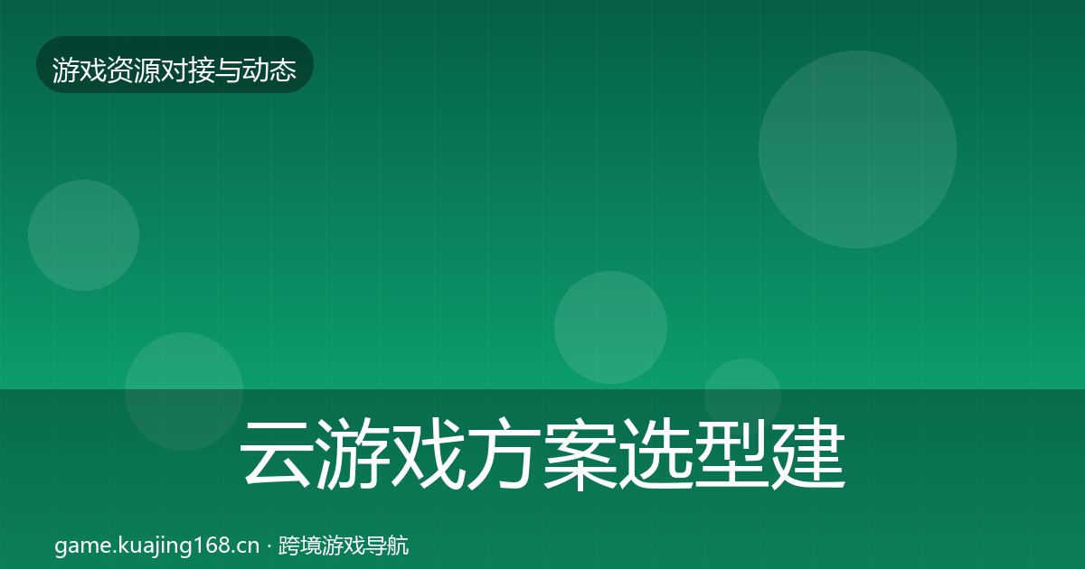 云游戏方案选型建议入门到进阶
