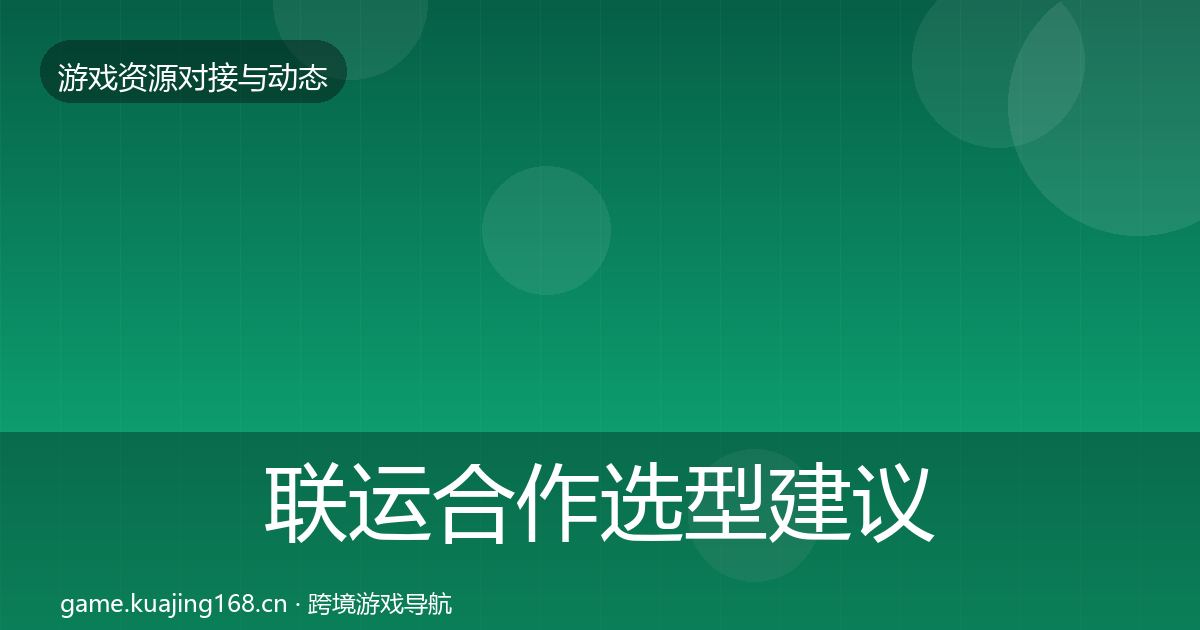 联运合作选型建议要点梳理