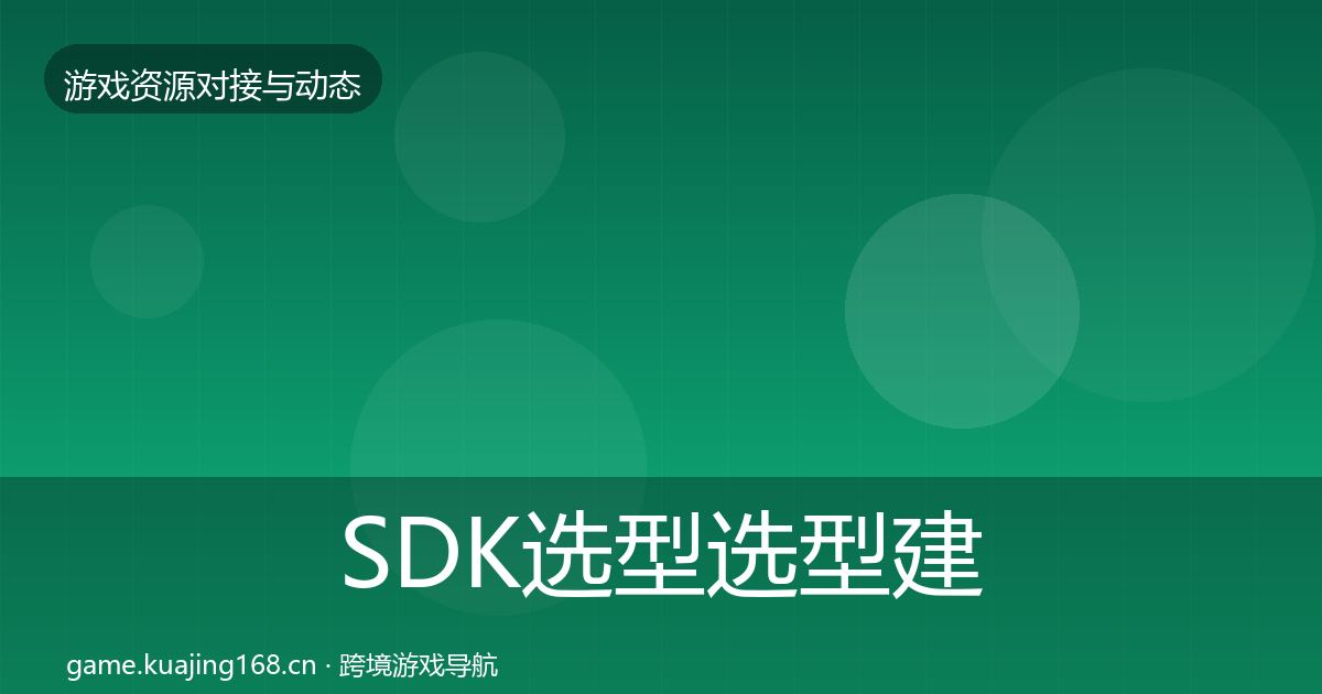 SDK选型选型建议入门到进阶