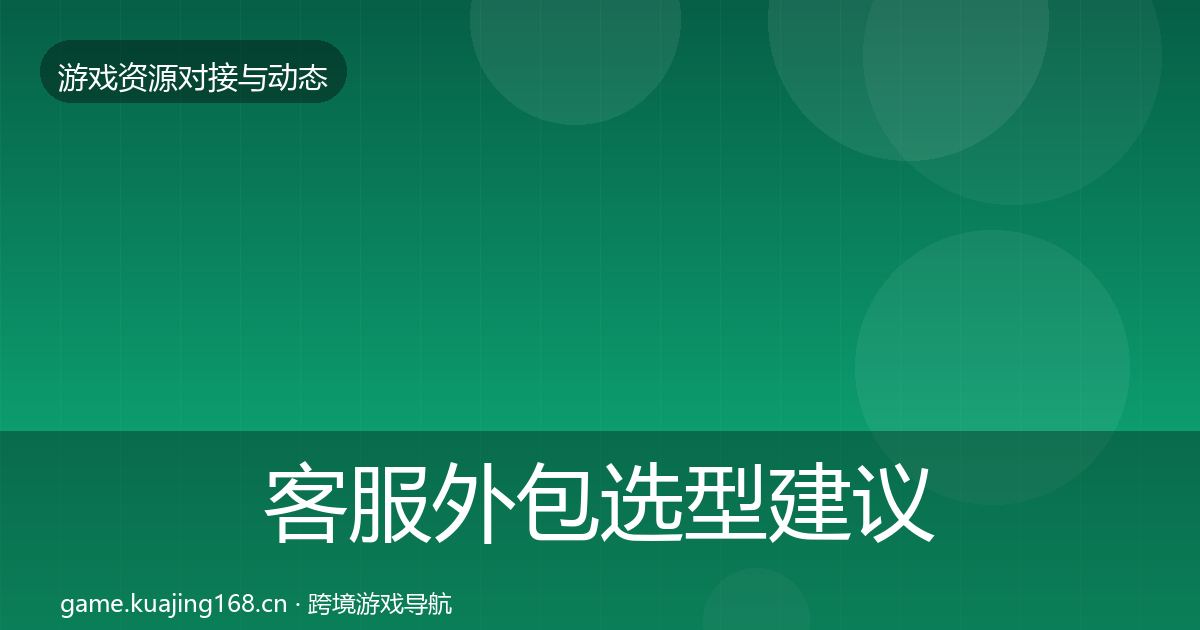 客服外包选型建议实践指南