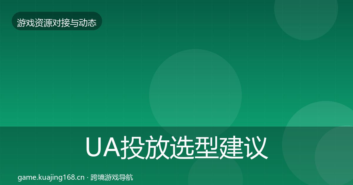 UA投放选型建议入门到进阶