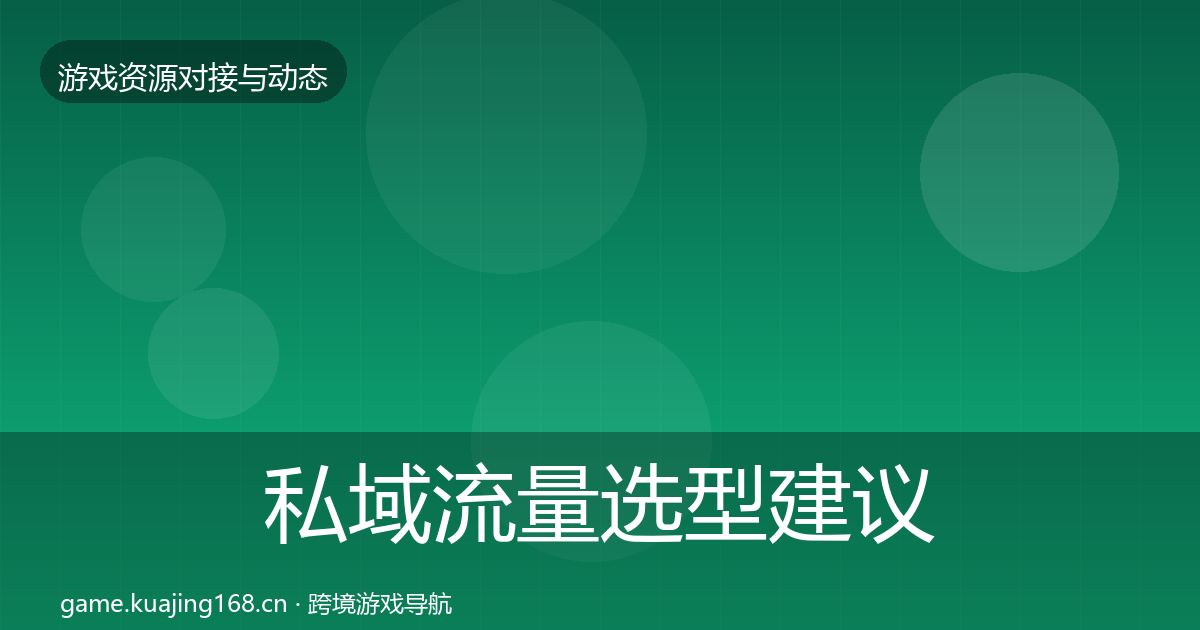 私域流量选型建议要点梳理