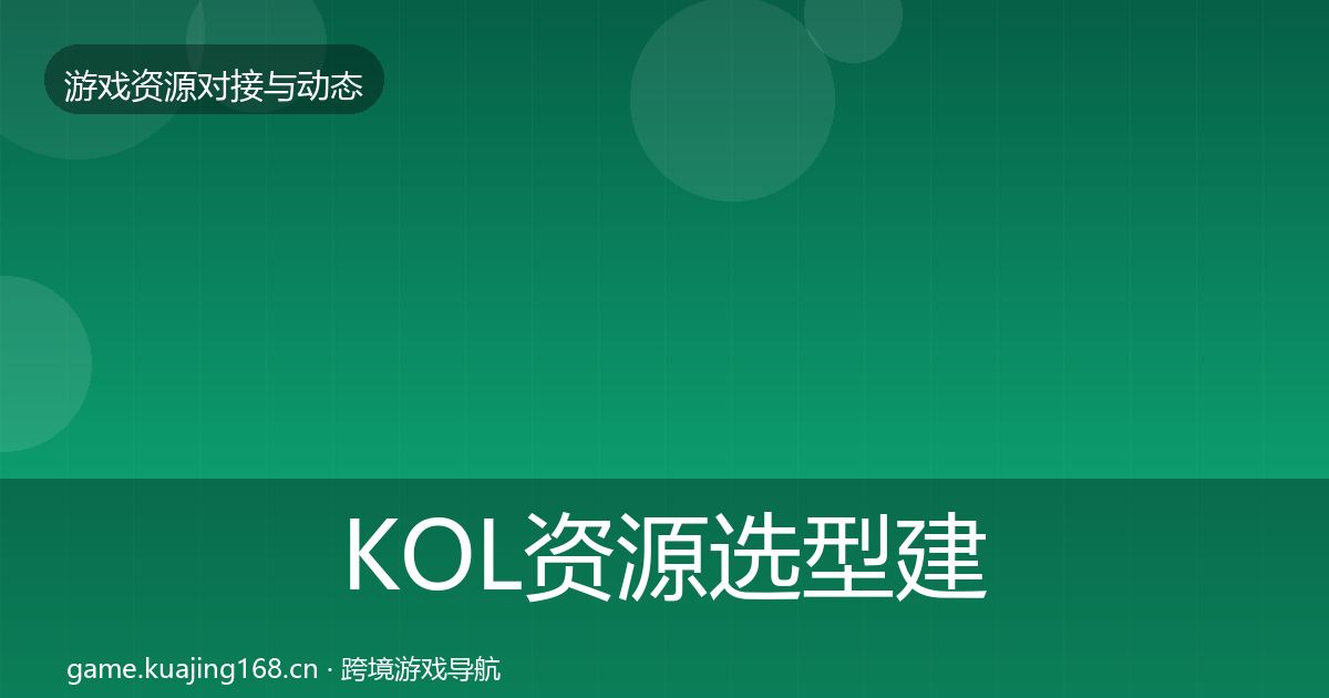 KOL资源选型建议入门到进阶