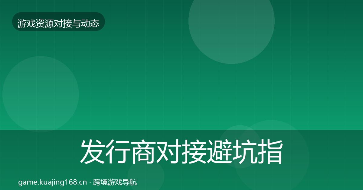 发行商对接避坑指南全攻略