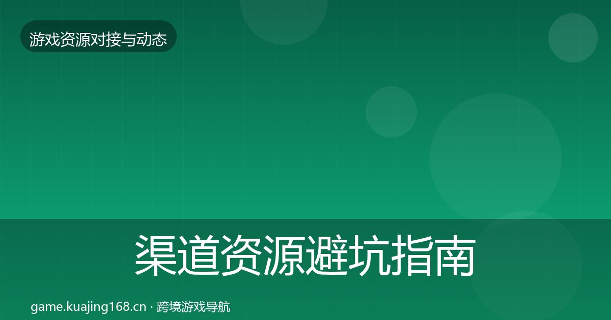 渠道资源避坑指南实践指南