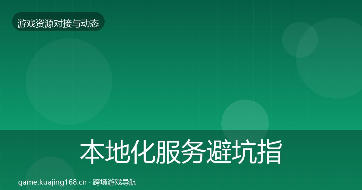 本地化服务避坑指南入门到进阶