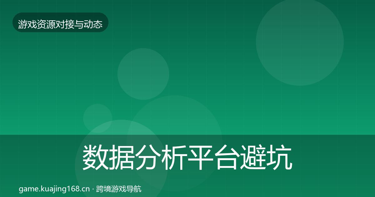 数据分析平台避坑指南实践指南