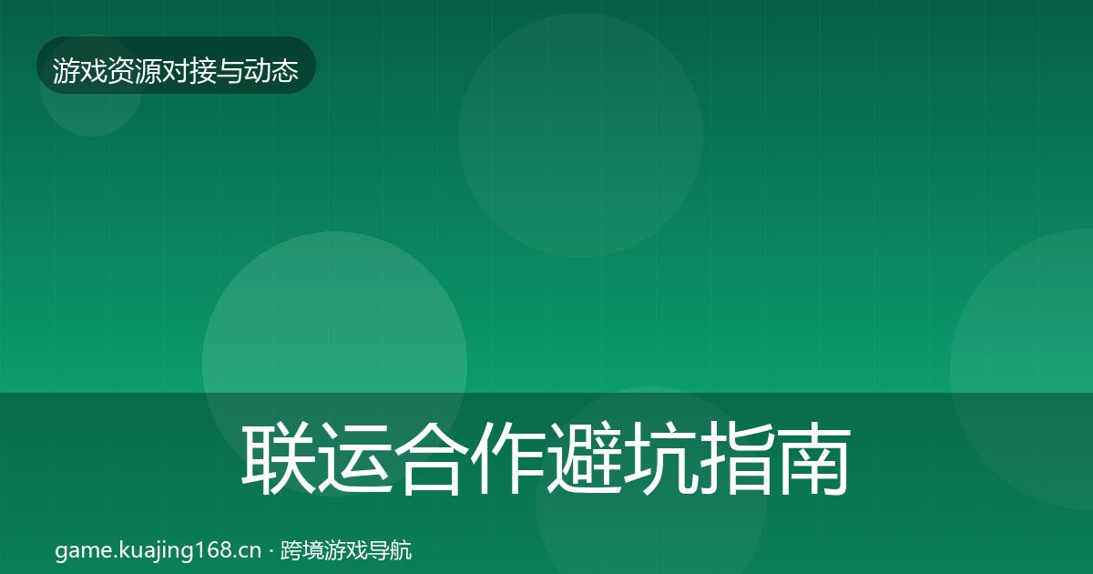 联运合作避坑指南要点梳理
