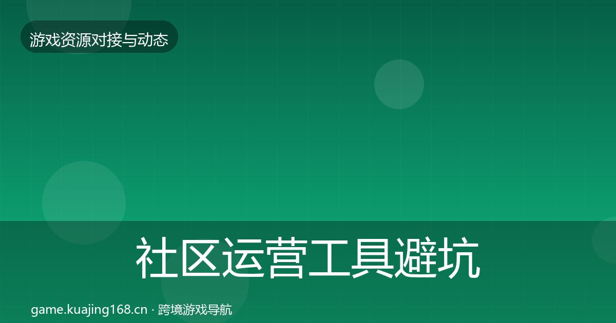 社区运营工具避坑指南要点梳理