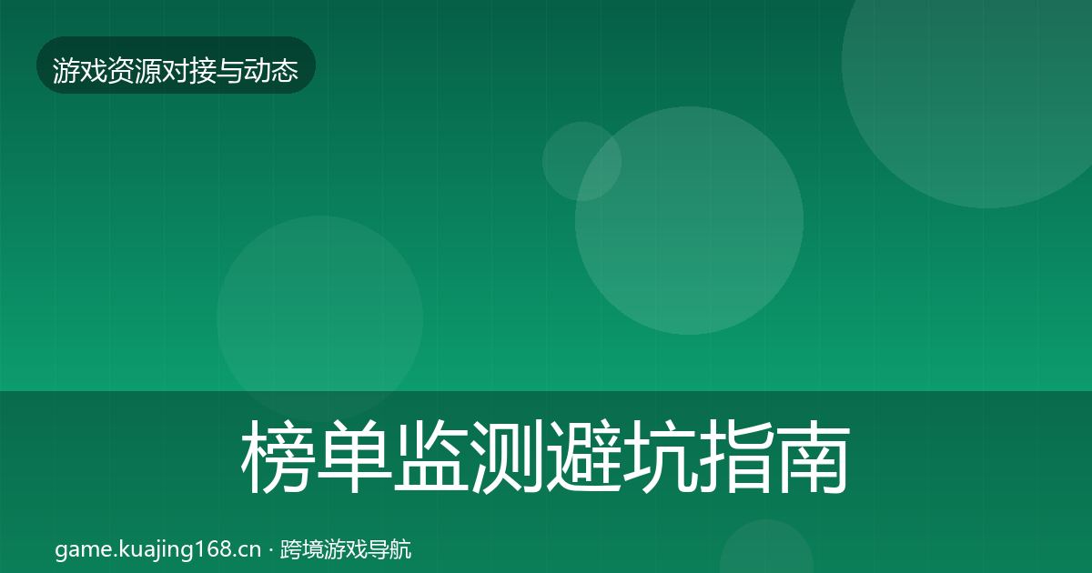 榜单监测避坑指南实践指南