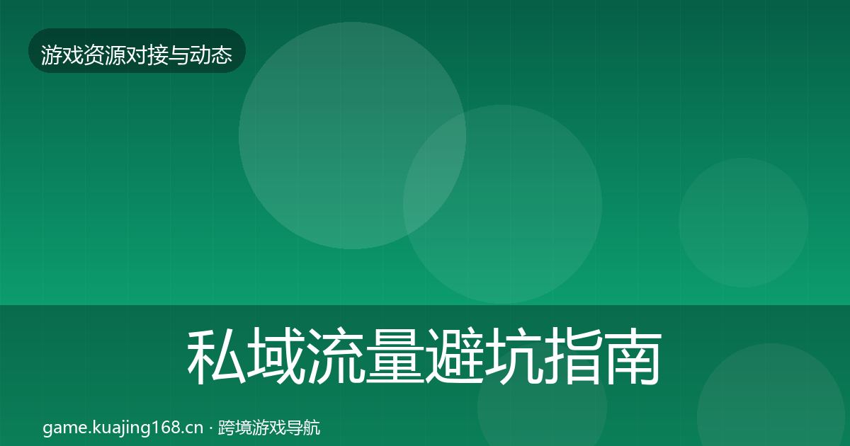 私域流量避坑指南要点梳理