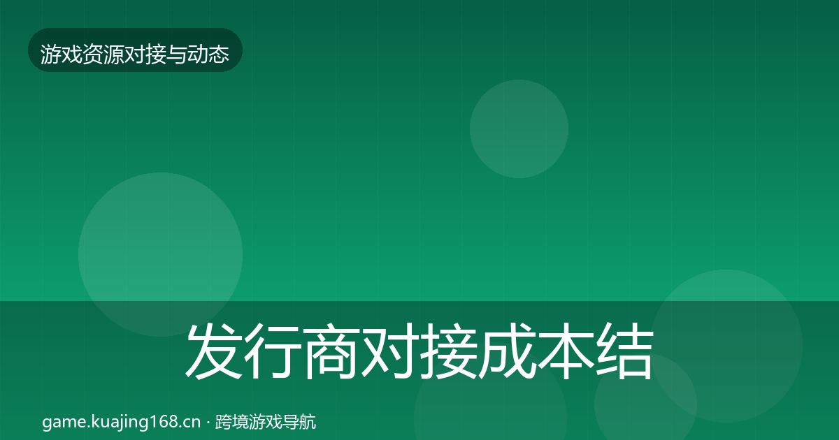 发行商对接成本结构分析全攻略