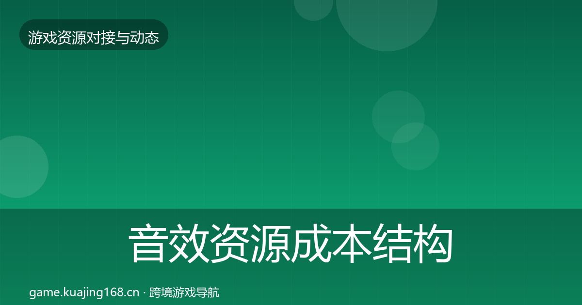 音效资源成本结构分析要点梳理