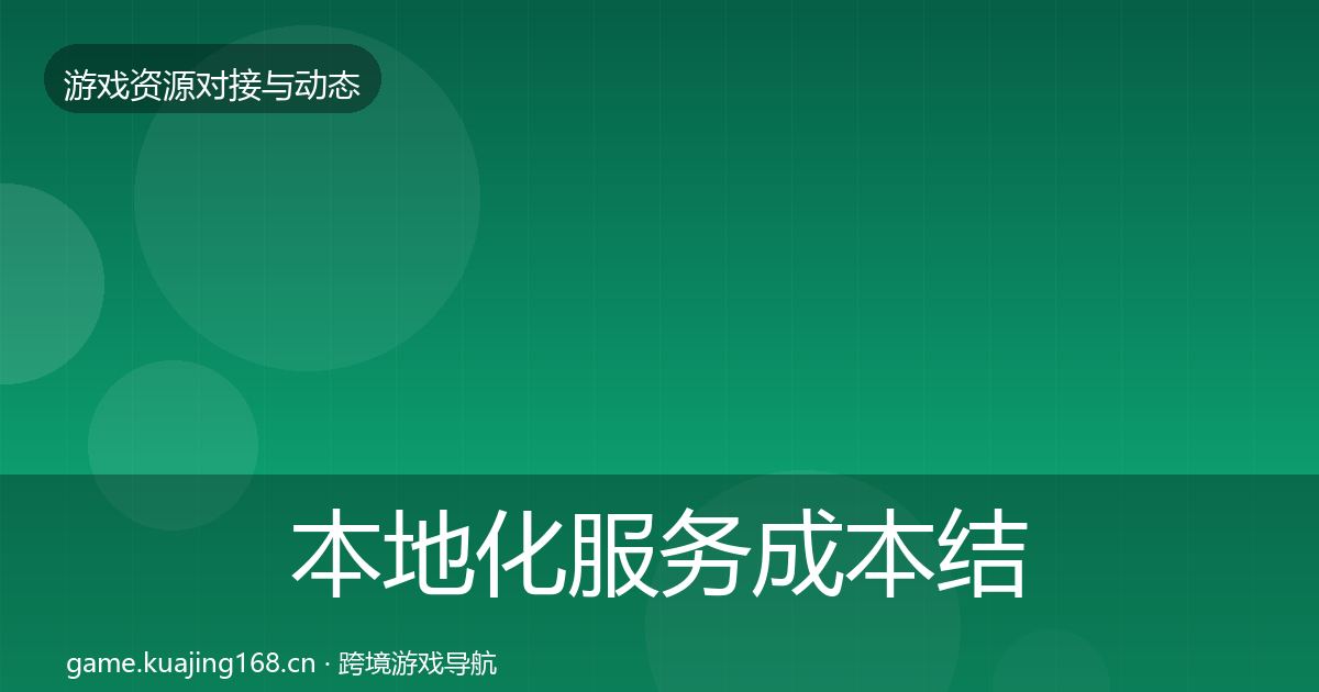 本地化服务成本结构分析入门到进阶