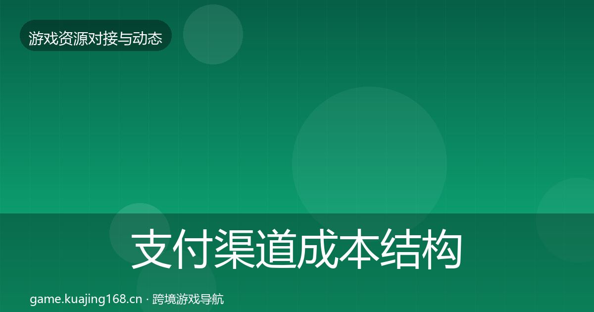 支付渠道成本结构分析全攻略