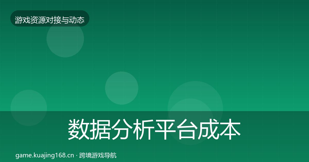 数据分析平台成本结构分析实践指南