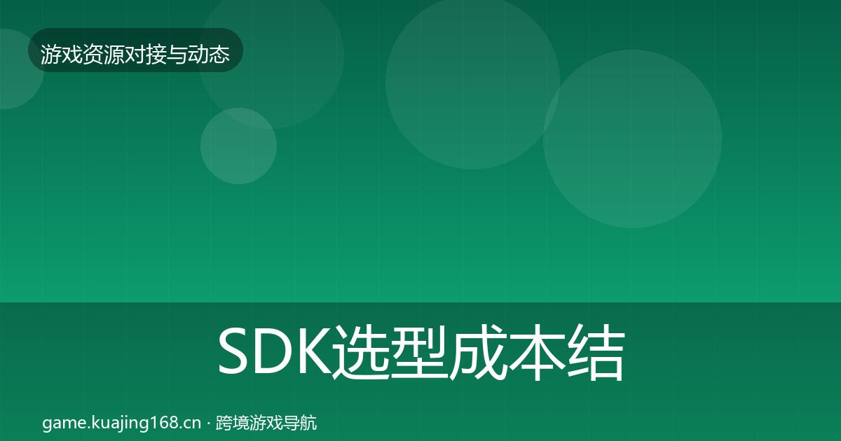SDK选型成本结构分析入门到进阶