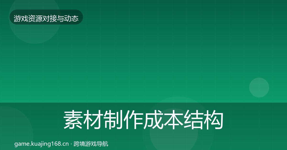 素材制作成本结构分析全攻略