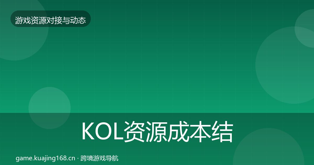 KOL资源成本结构分析入门到进阶