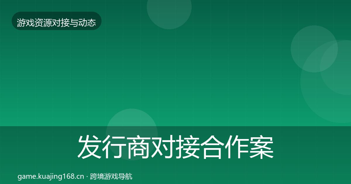 发行商对接合作案例全攻略