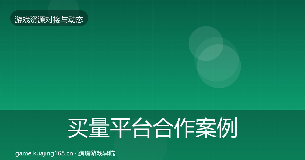 买量平台合作案例要点梳理