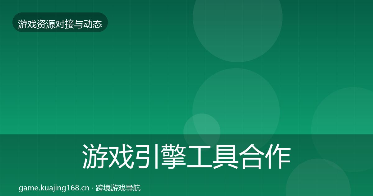 游戏引擎工具合作案例全攻略