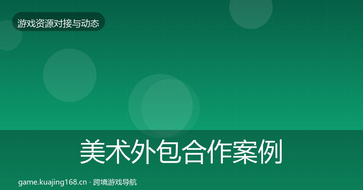 美术外包合作案例实践指南